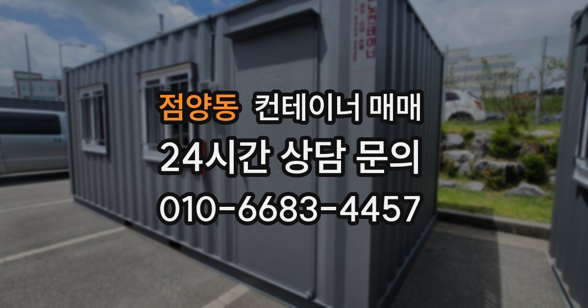 점양동 컨테이너 매매