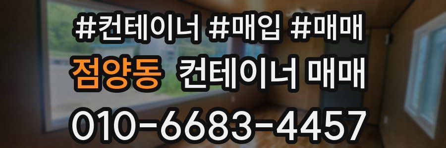 점양동 컨테이너 매매