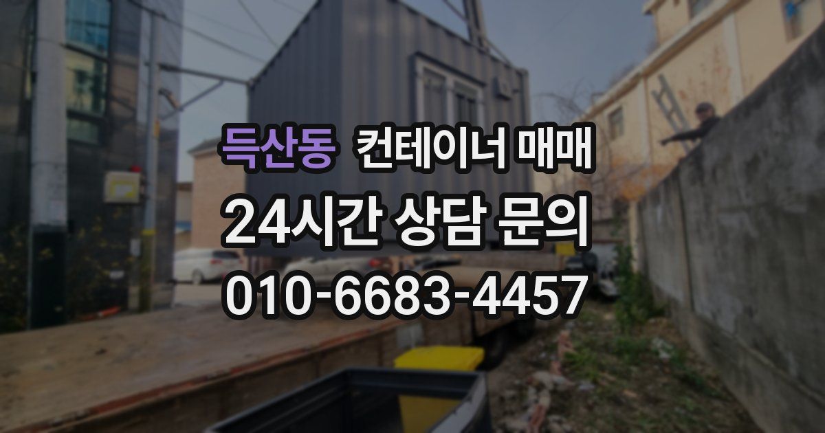 득산동 컨테이너 매매