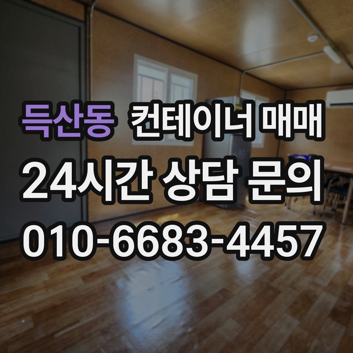 득산동 컨테이너 매매