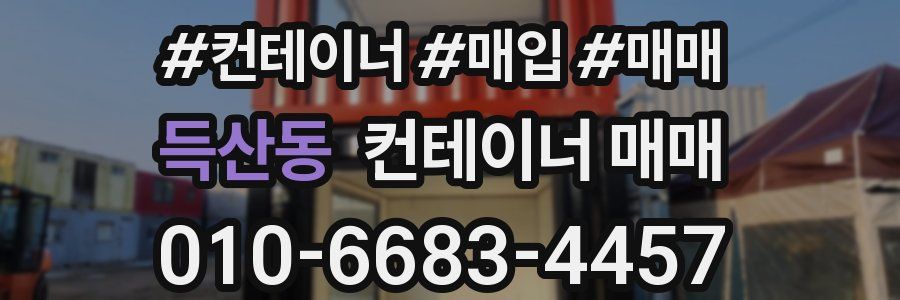 득산동 컨테이너 매매