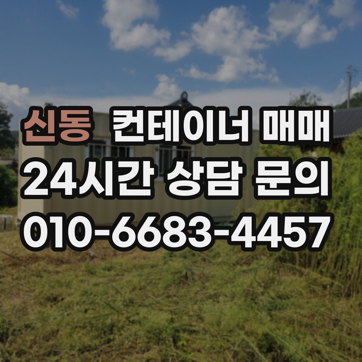 신동 컨테이너 매매
