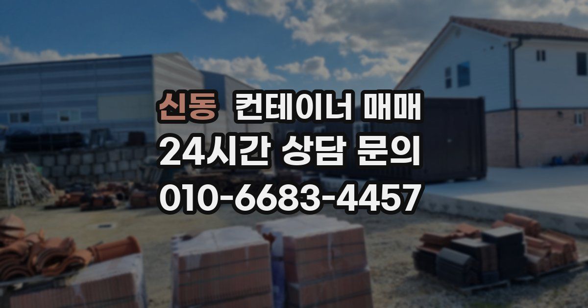 신동 컨테이너 매매