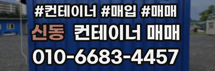 신동 컨테이너 매매