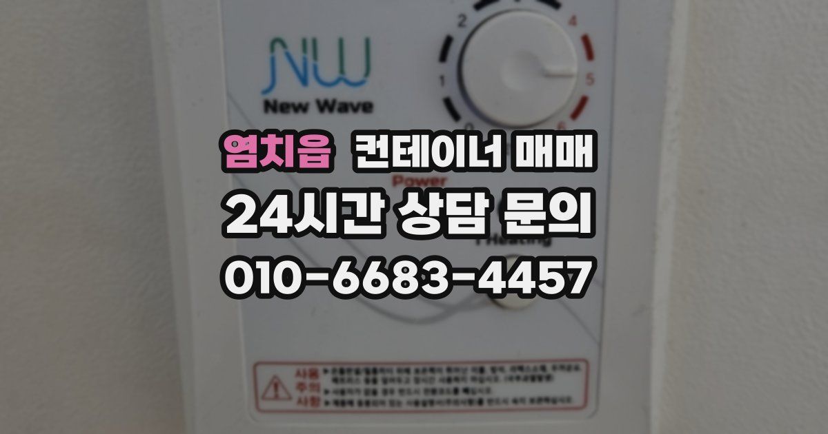 염치읍 컨테이너 매매