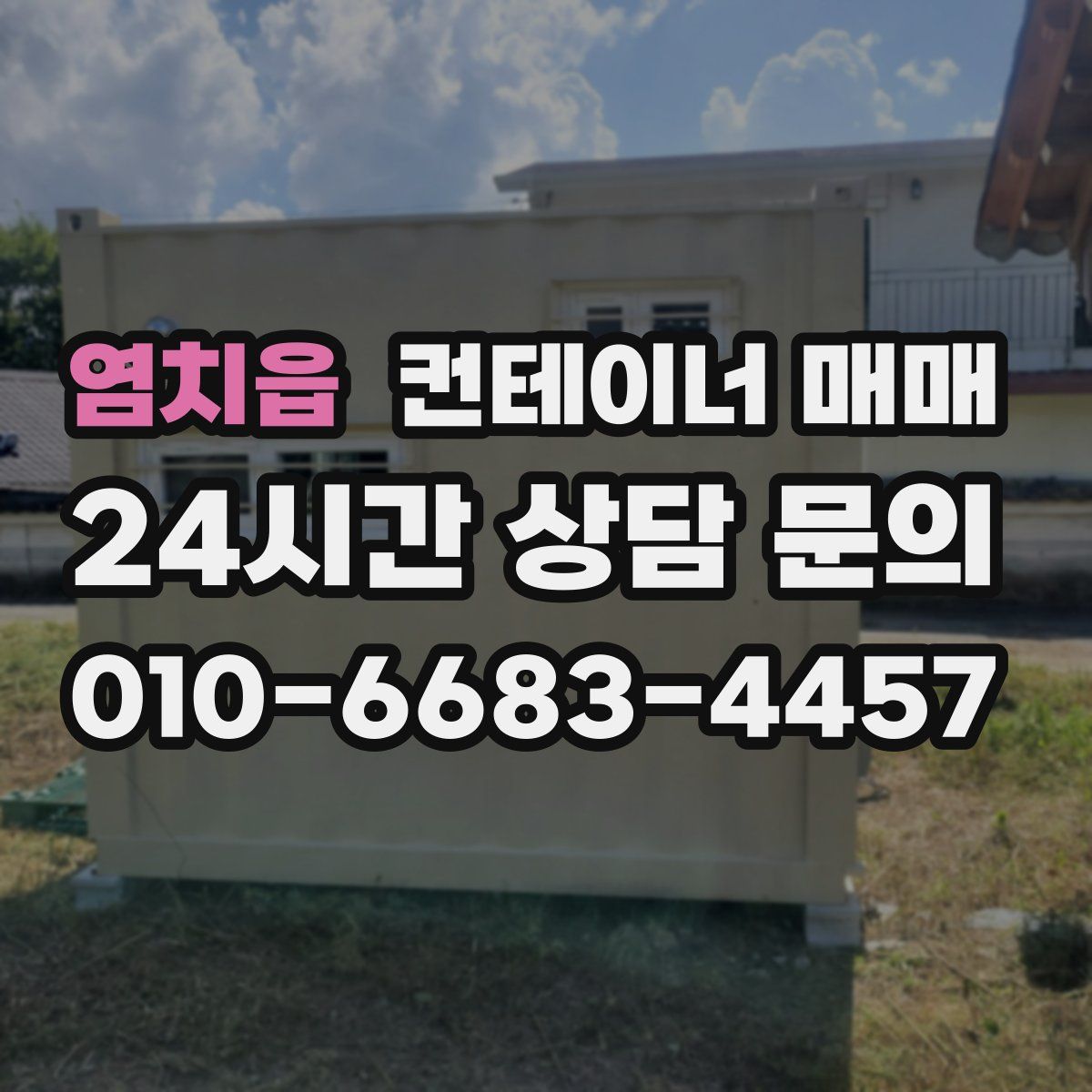 염치읍 컨테이너 매매