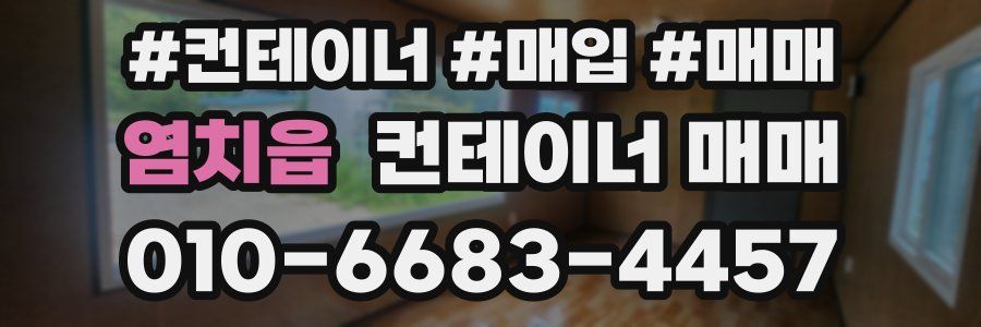 염치읍 컨테이너 매매