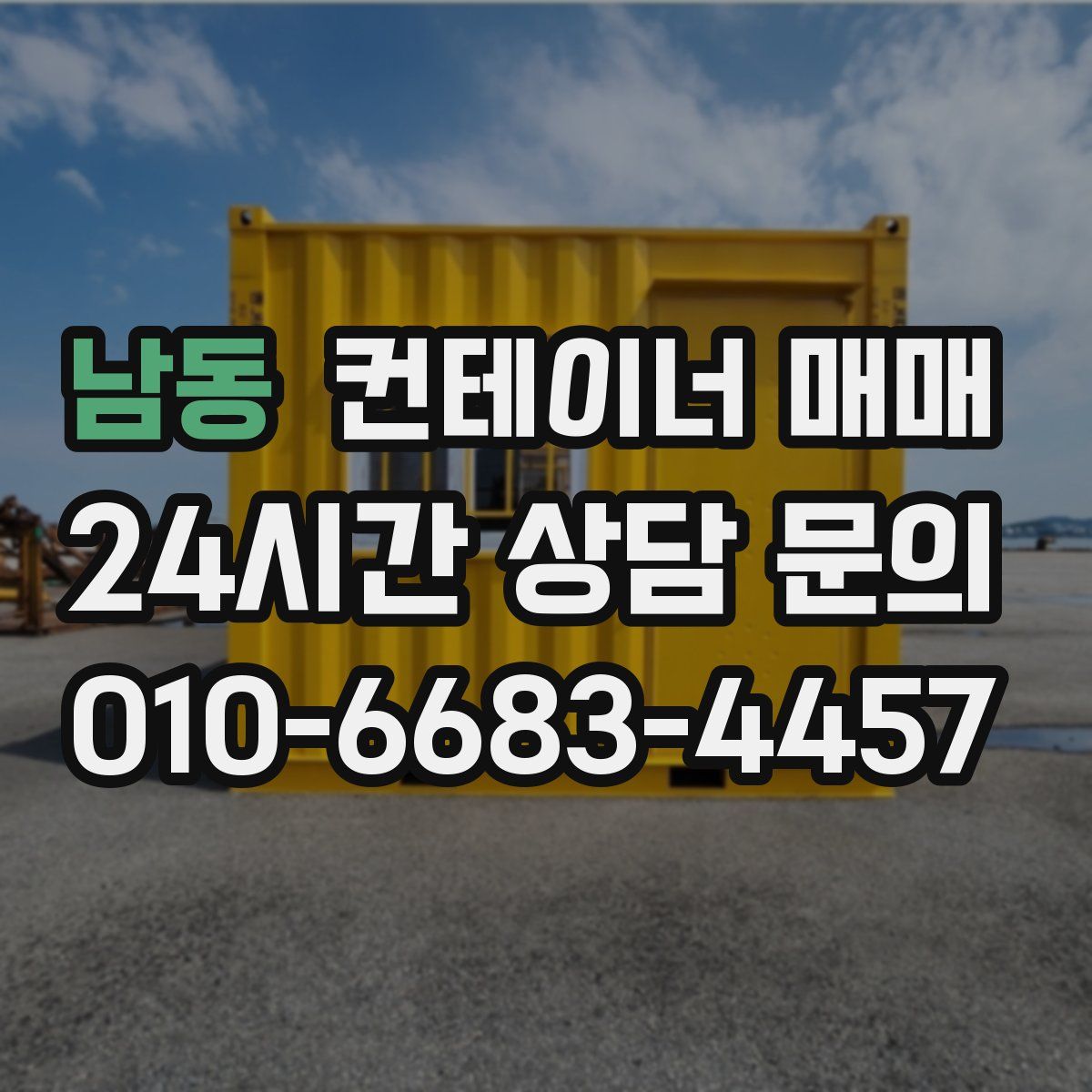 남동 컨테이너 매매