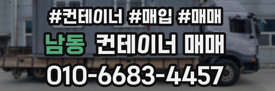 남동 컨테이너 매매