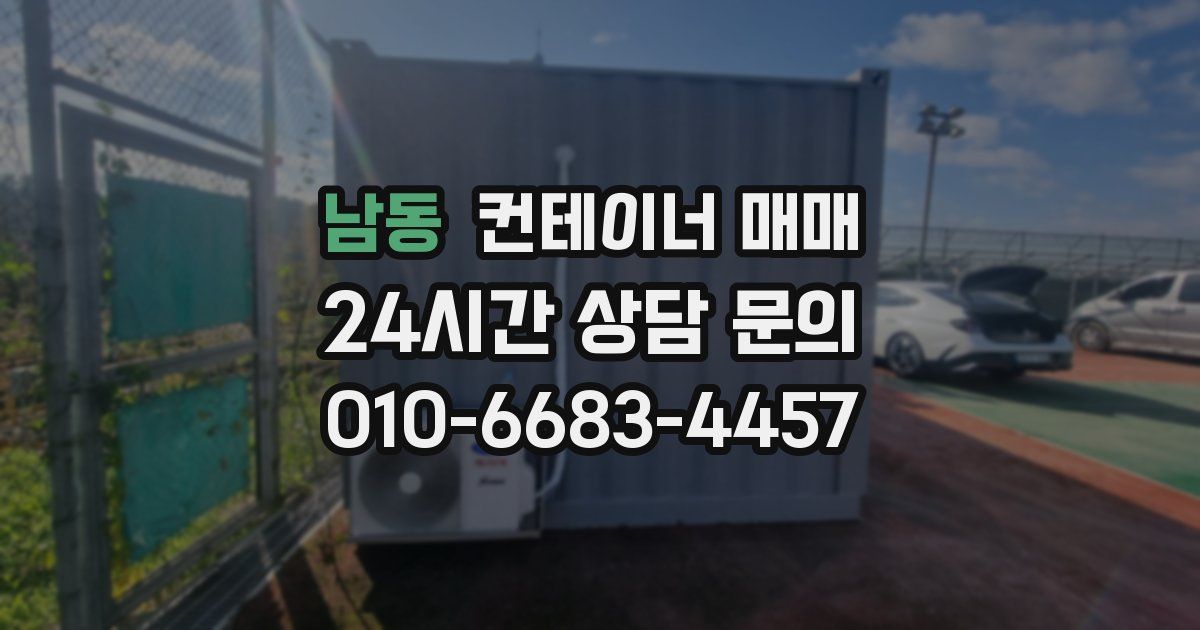 남동 컨테이너 매매
