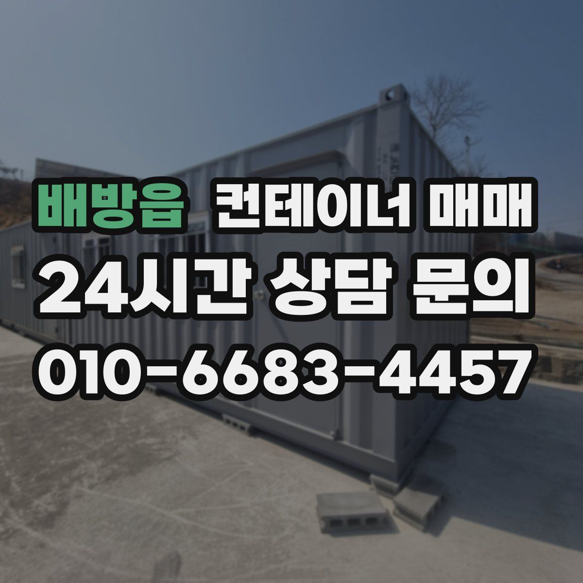 배방읍 컨테이너 매매