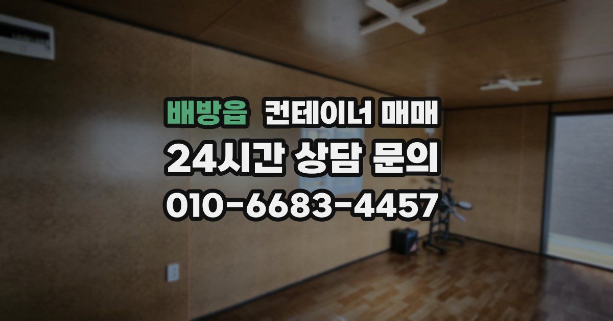 배방읍 컨테이너 매매