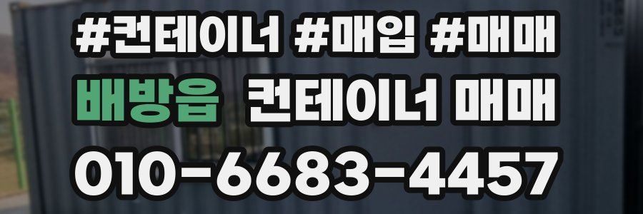 배방읍 컨테이너 매매