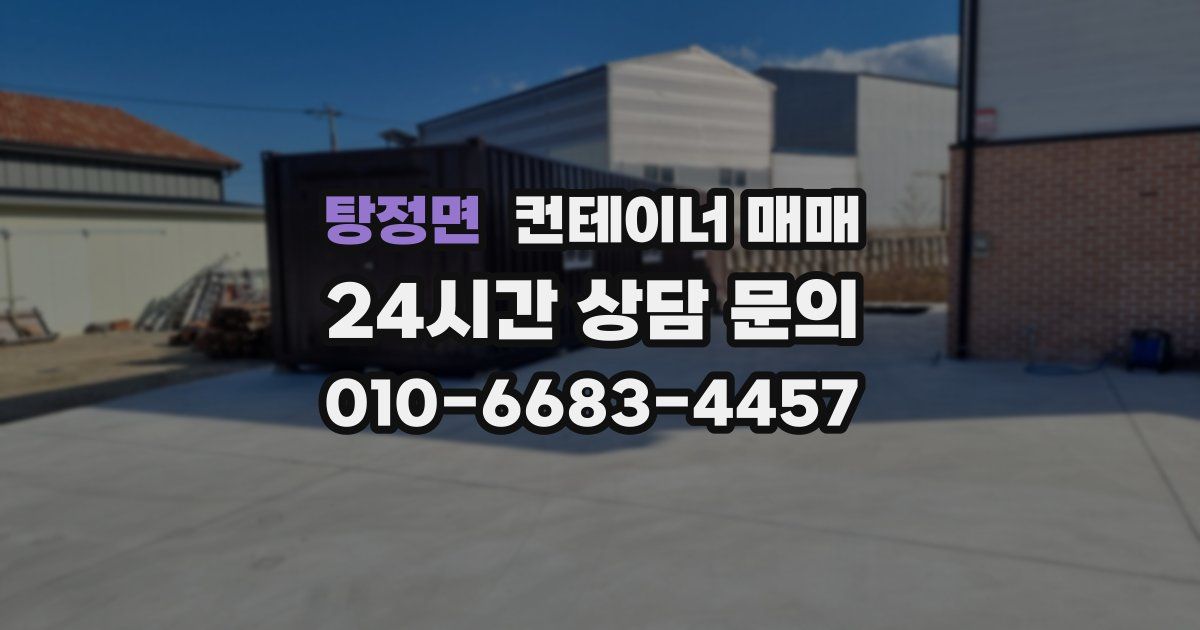 탕정면 컨테이너 매매