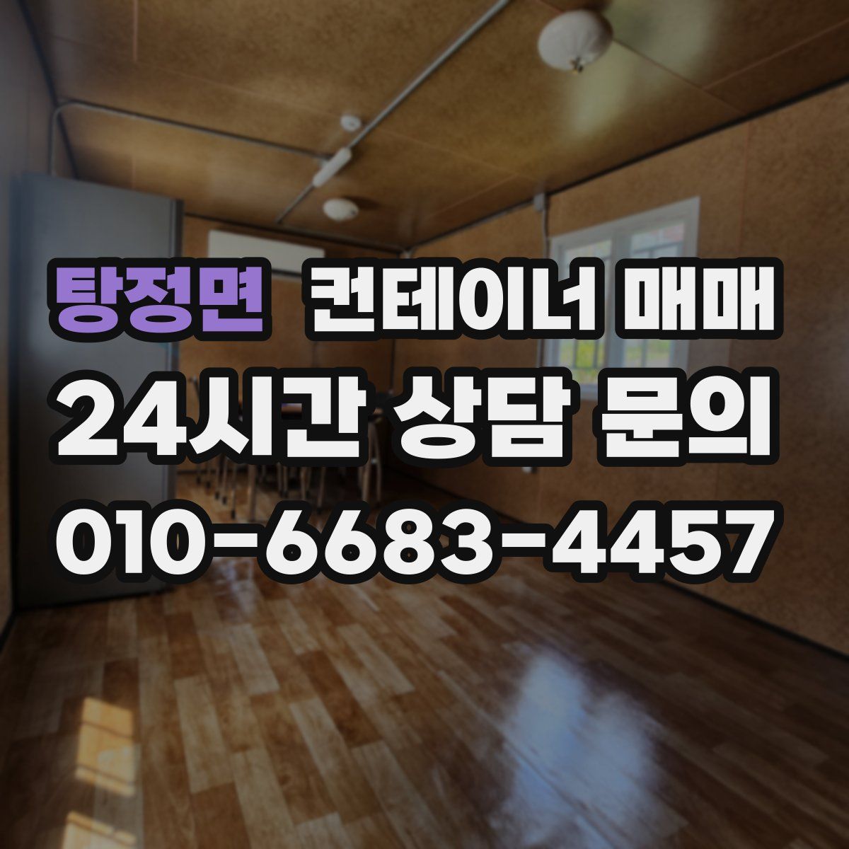 탕정면 컨테이너 매매
