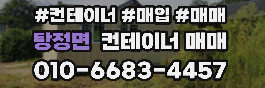 탕정면 컨테이너 매매