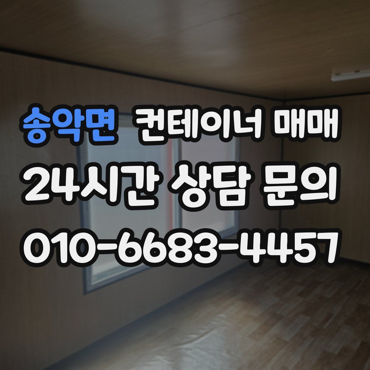 송악면 컨테이너 매매