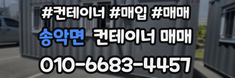 송악면 컨테이너 매매