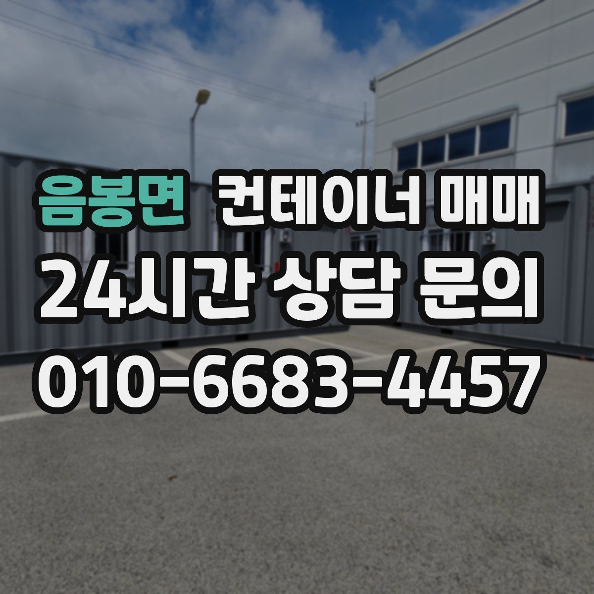 음봉면 컨테이너 매매