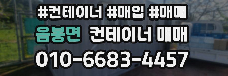 음봉면 컨테이너 매매