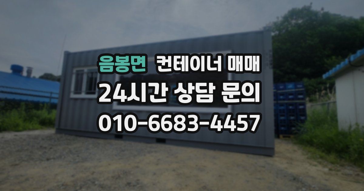 음봉면 컨테이너 매매