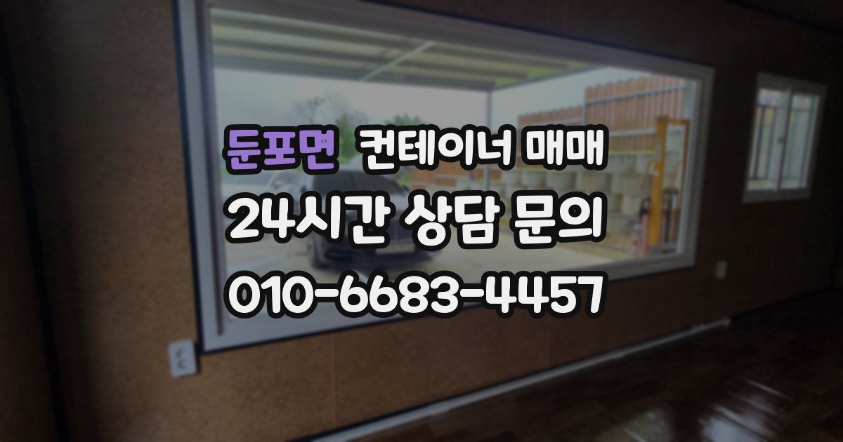 둔포면 컨테이너 매매