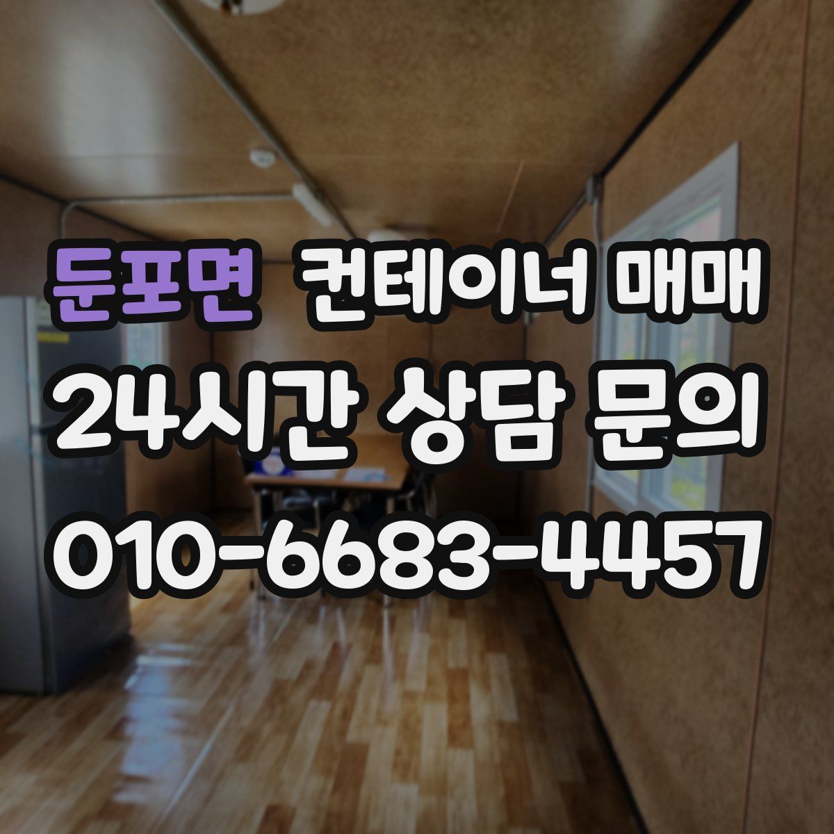 둔포면 컨테이너 매매