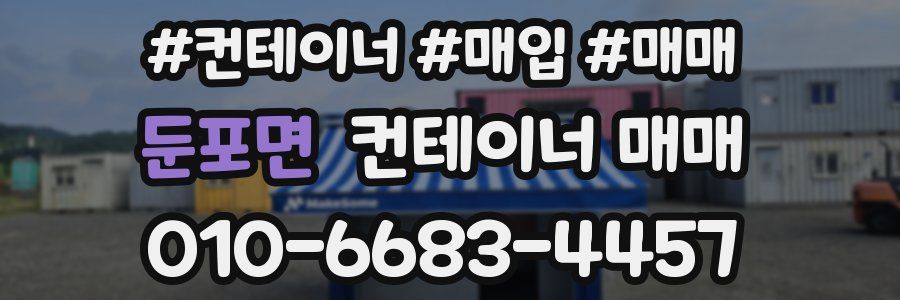 둔포면 컨테이너 매매