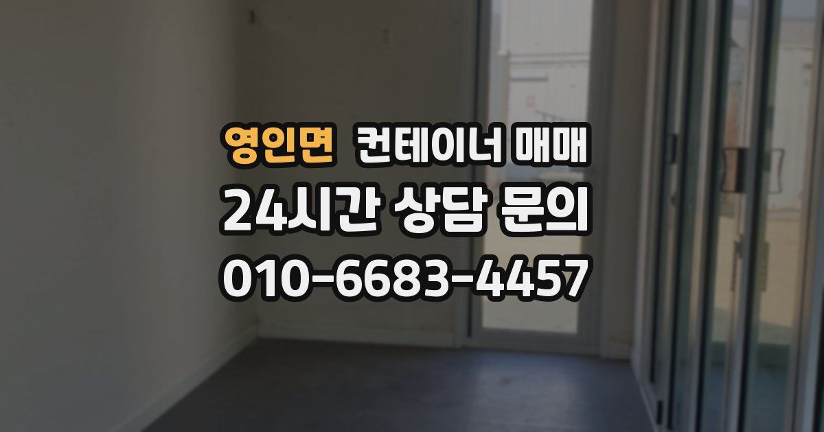 영인면 컨테이너 매매