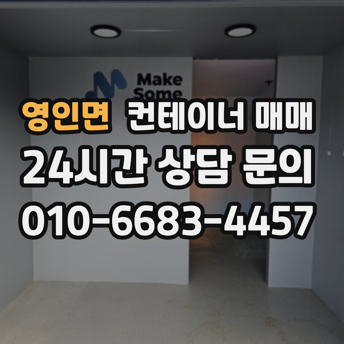 영인면 컨테이너 매매