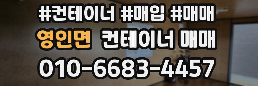 영인면 컨테이너 매매