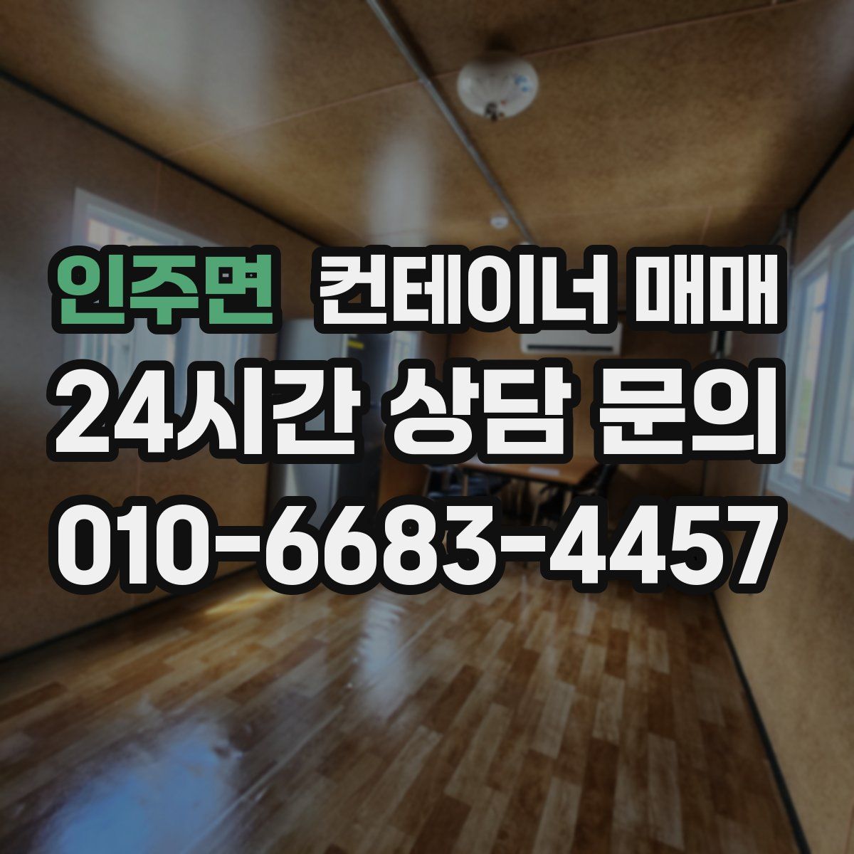 인주면 컨테이너 매매