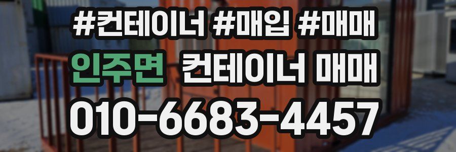 인주면 컨테이너 매매