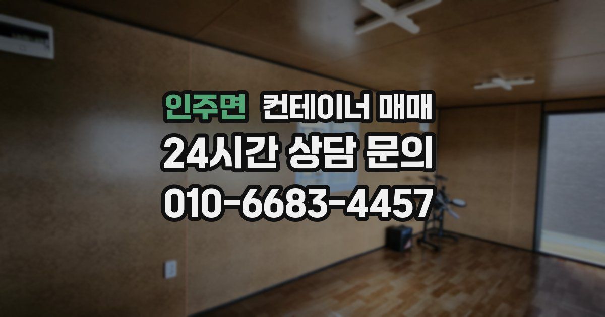 인주면 컨테이너 매매