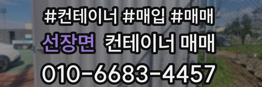 선장면 컨테이너 매매