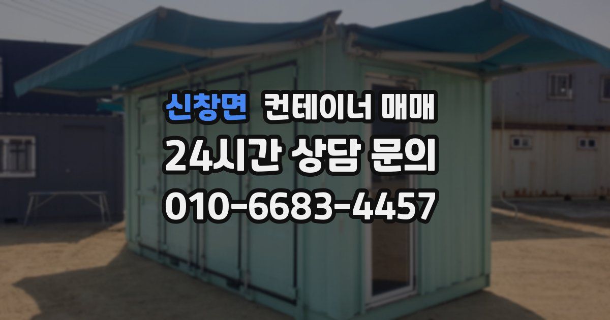 신창면 컨테이너 매매
