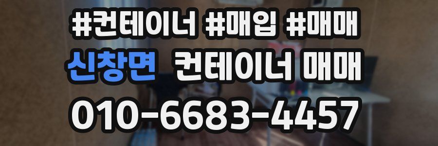 신창면 컨테이너 매매
