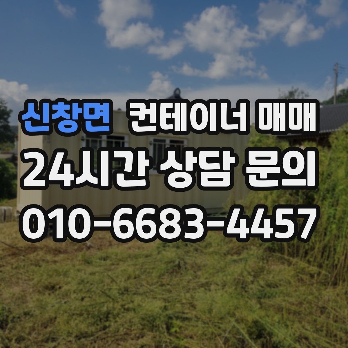 신창면 컨테이너 매매