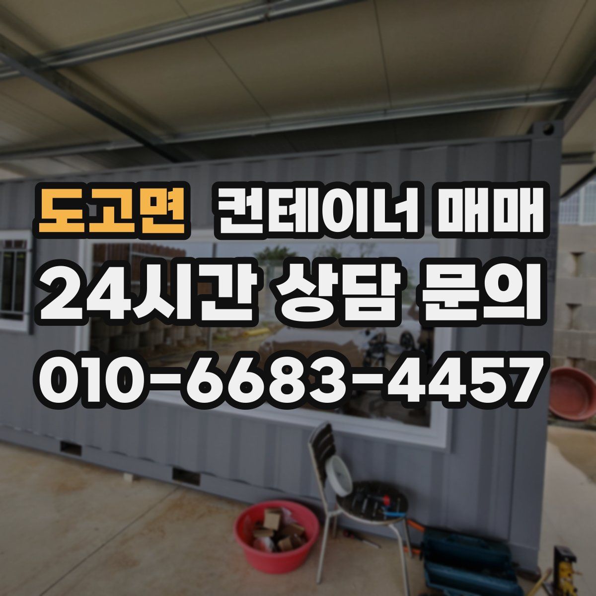 도고면 컨테이너 매매