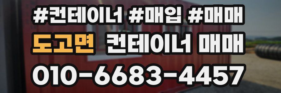 도고면 컨테이너 매매