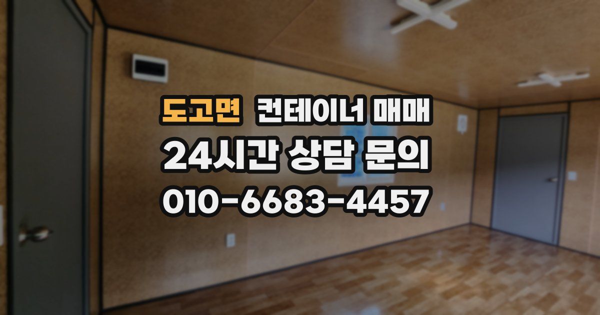 도고면 컨테이너 매매