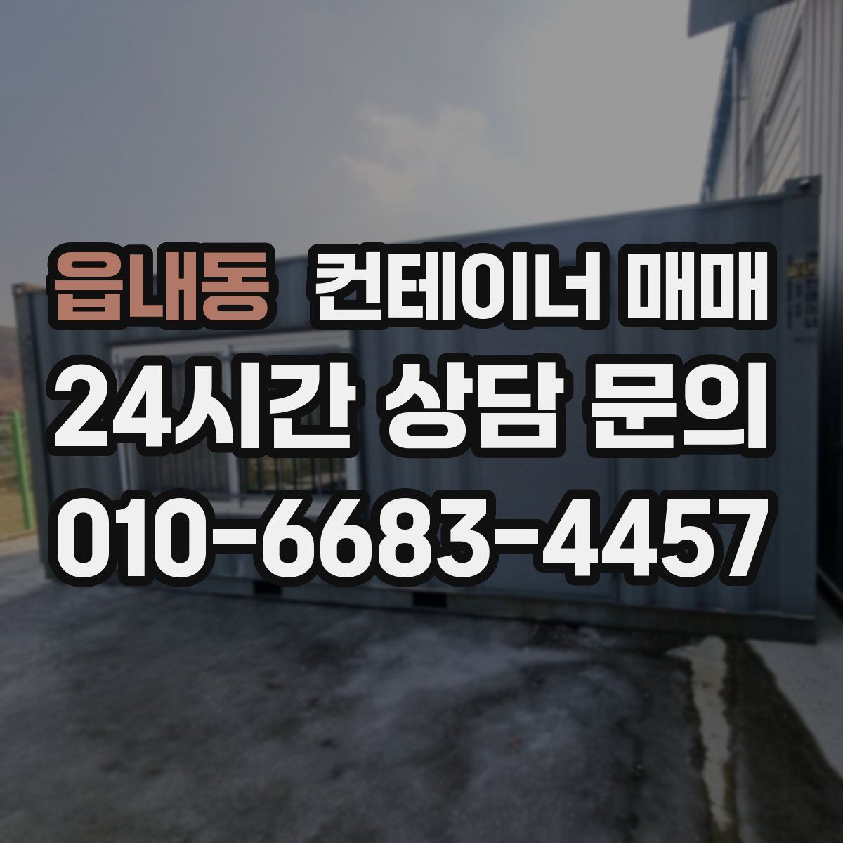 읍내동 컨테이너 매매