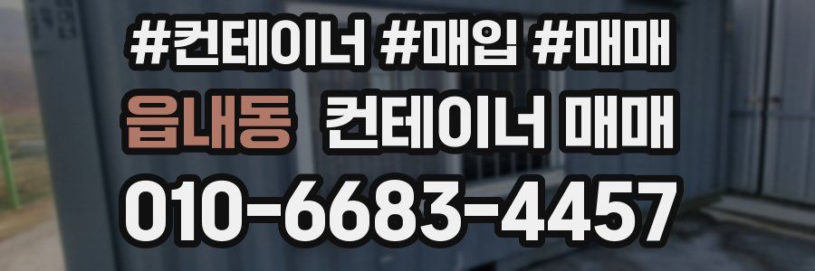 읍내동 컨테이너 매매