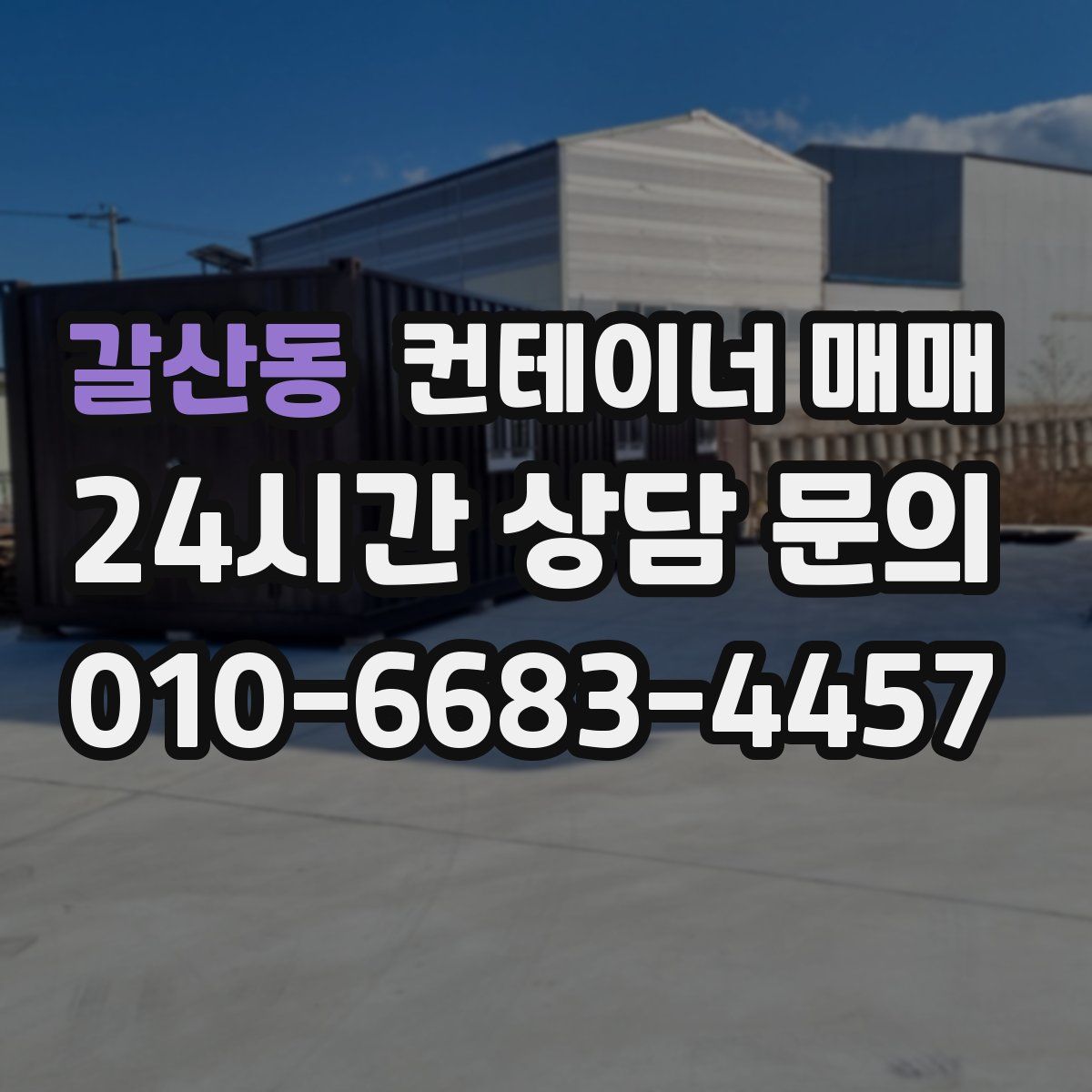 갈산동 컨테이너 매매