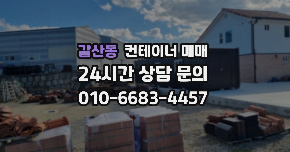 갈산동 컨테이너 매매