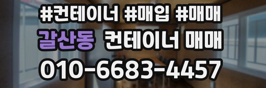 갈산동 컨테이너 매매