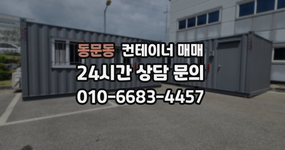 동문동 컨테이너 매매