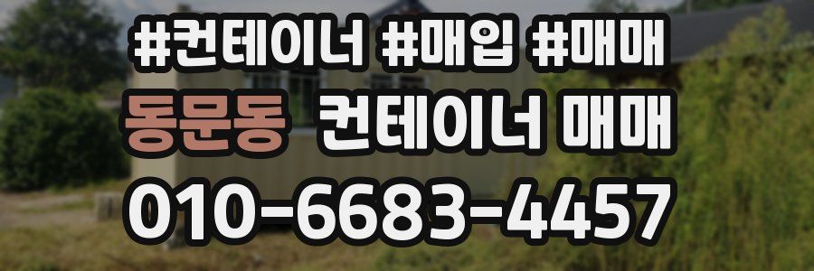 동문동 컨테이너 매매