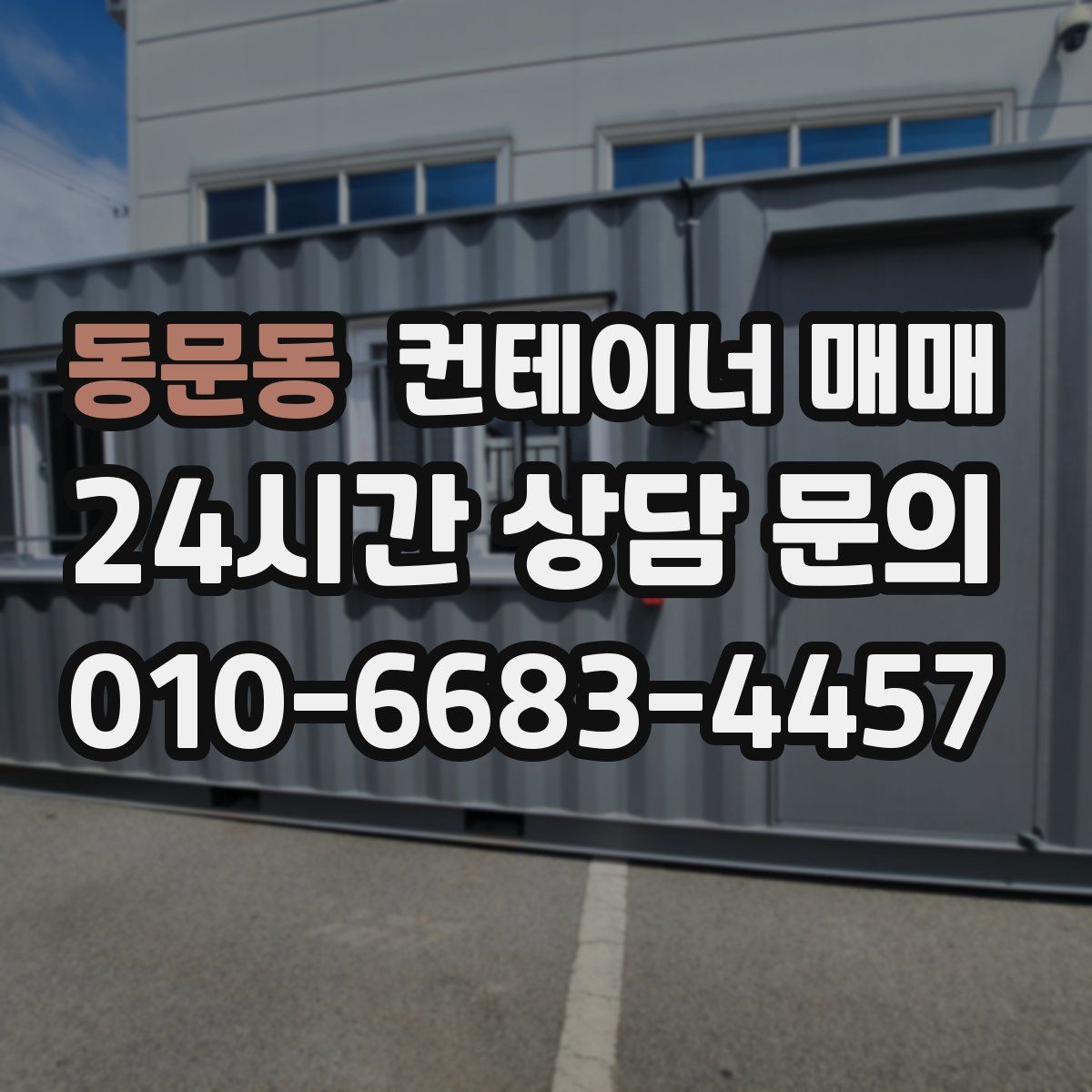 동문동 컨테이너 매매