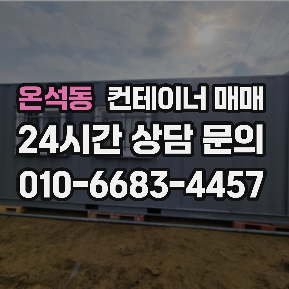 온석동 컨테이너 매매